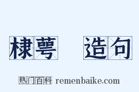 棣萼牓造句是什么意思的图片